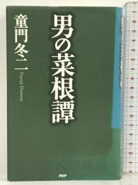 男の菜根譚 PHP研究所 童門 冬二