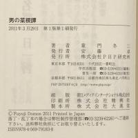 男の菜根譚 PHP研究所 童門 冬二