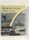 旅は道づれアロハ・オエ 潮出版社 高峰 秀子