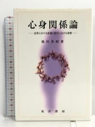 心身関係論―近世における変遷と現代における省察 晃洋書房 池田 善昭