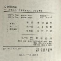 心身関係論―近世における変遷と現代における省察 晃洋書房 池田 善昭