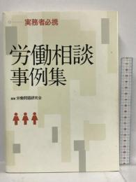 労働相談事例集 実務者必携  労働教育センター 労働問題研究会