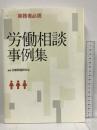 労働相談事例集 実務者必携  労働教育センター 労働問題研究会