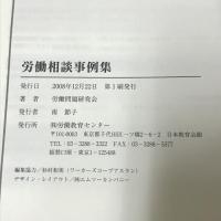 労働相談事例集 実務者必携  労働教育センター 労働問題研究会