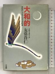 大和的―未知の力をそなえる約束 三五館 友常 貴仁