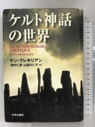 ケルト神話の世界 中央公論社 ヤン ブレキリアン