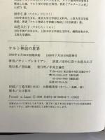 ケルト神話の世界 中央公論社 ヤン ブレキリアン