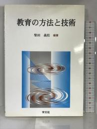 教育の方法と技術 学文社 柴田 義松