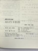 教育の方法と技術 学文社 柴田 義松