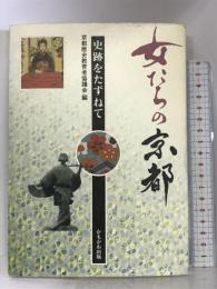 女たちの京都―史跡をたずねて かもがわ出版 京都歴史教育者協議会