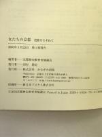 女たちの京都―史跡をたずねて かもがわ出版 京都歴史教育者協議会