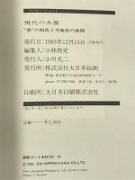 現代の水墨―“墨”の創造と可能性の展開 (1983年) (Sun mook art pia〈2〉) 大日本絵画