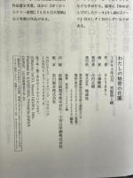 わたしの秘密の花園 (偕成社コレクション) 偕成社 さとう まきこ