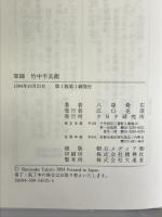 軍師 竹中半兵衛 PHP研究所 八尋 舜右