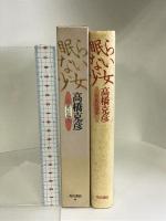 眠らない少女―高橋克彦自薦短編集 角川書店 高橋 克彦