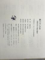 眠らない少女―高橋克彦自薦短編集 角川書店 高橋 克彦