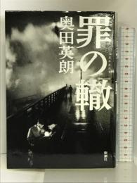 罪の轍 新潮社  奥田英朗