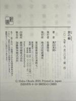 罪の轍 新潮社  奥田英朗