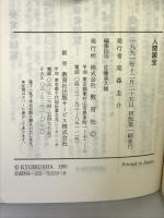 最新版 人間国宝認定者総覧―生いたち・栄光のプロフィール (Newton DATABASE) 教育社 人間国宝編集委員会