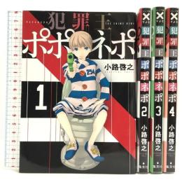 犯罪王ポポネポ コミック 全4巻完結セット 全巻初版 (ヤングジャンプコミックス) 集英社 小路 啓之