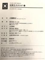 犯罪王ポポネポ コミック 全4巻完結セット 全巻初版 (ヤングジャンプコミックス) 集英社 小路 啓之