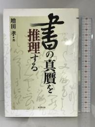 書の真贋を推理する 東京堂出版 増田 孝