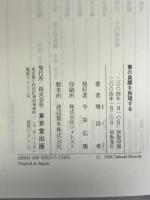 書の真贋を推理する 東京堂出版 増田 孝