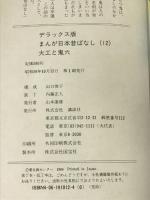 大工と鬼六 デラックス版 まんが日本昔ばなし 12 講談社