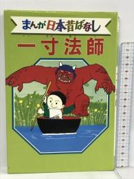 一寸法師 デラックス版 まんが日本昔ばなし 11 講談社