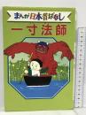 一寸法師 デラックス版 まんが日本昔ばなし 11 講談社