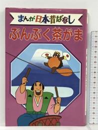ぶんぶく茶がま デラックス版 まんが日本昔ばなし 10