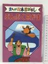 ぶんぶく茶がま デラックス版 まんが日本昔ばなし 10