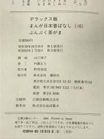 ぶんぶく茶がま デラックス版 まんが日本昔ばなし 10