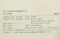 かぐや姫 デラックス版 まんが日本昔ばなし 8 講談社