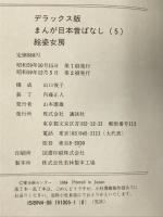 絵姿女房 デラックス版 まんが日本昔ばなし 5 講談社