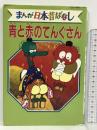 青と赤のてんぐさん デラックス版 まんが日本昔ばなし 3