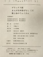 青と赤のてんぐさん デラックス版 まんが日本昔ばなし 3