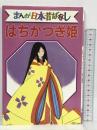 はちかつぎ姫 デラックス版 まんが日本昔ばなし 26 講談社