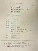 はちかつぎ姫 デラックス版 まんが日本昔ばなし 26 講談社