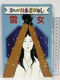 雪女 デラックス版 まんが日本昔ばなし 23 講談社