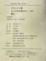 雪女 デラックス版 まんが日本昔ばなし 23 講談社