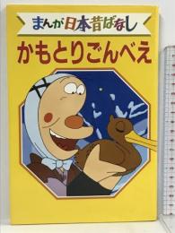 かもとりごんべえ デラックス版 まんが日本昔ばなし 22 講談社