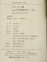 かもとりごんべえ デラックス版 まんが日本昔ばなし 22 講談社