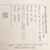 勝つ司令部と負ける司令部―東郷平八郎艦隊と山本五十六艦隊 新人物往来社 生出 寿