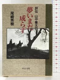 夢いまだ成らず―評伝 山中峯太郎 (中公文庫)