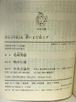 夢いまだ成らず―評伝 山中峯太郎 (中公文庫)