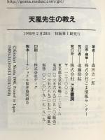 天風先生の教え―ほんとうの健康を導く「心身統一法」に学ぶ (ゴマブックス) ごま書房 森田 浩一郎