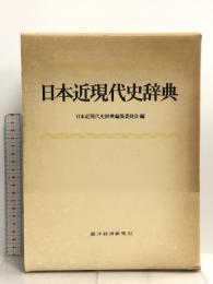 日本近現代史辞典  東洋経済新報社 日本近現代史編集委員会