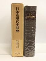 日本近現代史辞典  東洋経済新報社 日本近現代史編集委員会