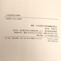 日本近現代史辞典  東洋経済新報社 日本近現代史編集委員会